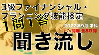 【聞き流し】一問一答 3級ファイナンシャル・プランニング技能検定学科試験2022年9月 学科○✕問題全 30問