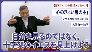 第1アドベント礼拝メッセージ「心のきよい者の主」マタイの福音書5章8節 大頭眞一牧師 2024/12/01