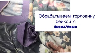 Обрабатываем горловину бейкой с IrinaVard