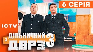 🎬 Серіал ДІЛЬНИЧНИЙ З ДВРЗ — 3 СЕЗОН — 6 СЕРІЯ | КОМЕДІЙНИЙ ДЕТЕКТИВ 2023 — ICTV2