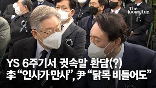 김영삼 서거 6주기서 귓속말 환담(?)...이재명 “인사가 만사”, 윤석열 “닭목 비틀어도\