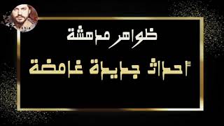 ظواهر مدهشة ( أحداث جديدة غامضة ) من ارشيف الاذاعة السورية - Yehia Gan