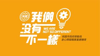 我們沒有不一樣｜桃園市政府勞動局身心障礙者職業重建宣導影片