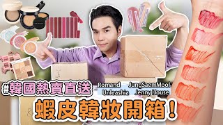 蝦皮購物開箱！🇰🇷韓國直送彩妝 JungSaemMool｜Romand｜Unleashia｜JennyHouse 試色效果驚為天人！|| Kevin想得美 ||