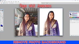 How to Remove Background in Photoshop 7.0 in Hindi ||