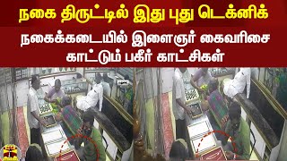 நகை திருட்டில் இது புது டெக்னிக்... நகைக்கடையில் இளைஞர் கைவரிசை காட்டும் பகீர் காட்சிகள்