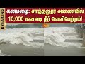 Sathanur Dam water release | Heavy Rain | Tiruvannamalai | Dam Full | Sun News