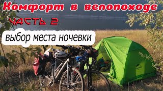 Комфорт в велопоходе. Выбор места ночевки.