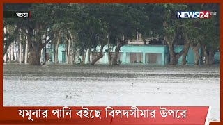 বগুড়ায় যমুনা নদীর পানি বৃদ্ধি অব্যাহত | পানি ঢুকেছে ৭০টি গ্রামে 1Sep.21