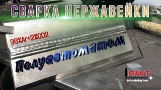 НЕРЖАВЕЙКА ПОЛУАВТОМАТОМ | ГОРИЗОНТАЛЬНОЕ ПОЛОЖЕНИЕ | MIG WELDING