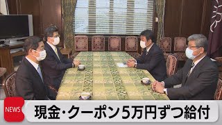 自公 現金・クーポン５万円ずつ給付で合意（2021年11月9日）