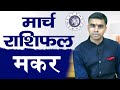 MAKAR Rashi | CAPRICORN | Predictions for MARCH - 2024 Rashifal | Monthly Horoscope| Vaibhav Vyas