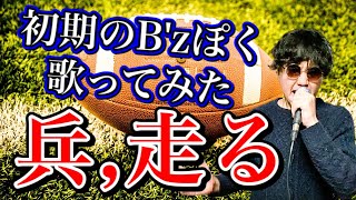 【今じゃなくて昔の稲葉さん風】B'z「兵、走る」歌ってみた