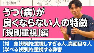 規則を重視しすぎて、うつ（病）がよくならない人　#うつ病