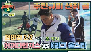 [FULL끌립] 어쩌다벤져스vsK리그 올스타⚽ 축구계의 레전드와 한 판 승부 - 전반전 2/2 〈뭉쳐야 찬다2(jtbcsoccer2)〉 | JTBC 220213 방송