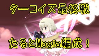 マギレコ生放送：キモチ戦ラストはタルトMagia編成！最後に告知も！マギアレコード