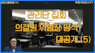 [집합건물 분쟁114] 관리단집회 의결권 위임장 양식 대공개 (5부. 관리인이 있거나 불분명한 건물의 경우) - 부종식 변호사