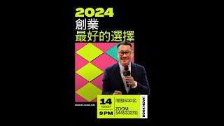 20240814 Nuskin 李康瑞 『2024最好的創業選擇』