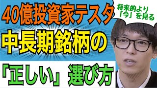 【40億投資家テスタ】テスタの考える「中長期銘柄の選び方」「今」を見ろ