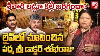 Tirumala Laddu Making Controversy | Padmasri Dr Shobaraj | YS Jagan | Chandrababu Naidu | BIG TV