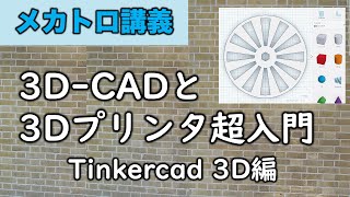 メカトロ実習⑧ 3DCADと3Dプリンタ超入門 (tinkercad編)