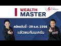 เริ่มวางแผนการเงิน กับ wealth master เสริมความรู้ คิดแบบภาววิทย์