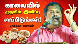 காலை உணவில் முதலில் இனிப்பு சாப்பிடுங்கள்! Dr. Sivaraman speech in Tamil | Breakfast tips in Tamil