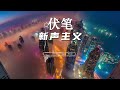 伏笔 新声主义 『听说奇迹能被人左右』♪【動態歌詞lyrics pinyinlyrics】