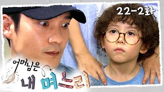 [#어머님은내며느리] 죽은 아들과 똑같이 생긴 아이 | 22-2화