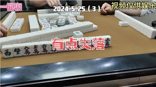 上海敲麻小小的失落#棋牌游戏