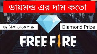 Free Fire Diamond er Dam Koto | ফ্রী ফায়ার এর ডায়মন্ড এর দাম কতো | free fire diamond Prize