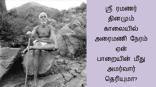 ஸ்ரீ ரமணர் தினமும் காலையில் அரைமணி நேரம் பாறையின் மீது அமர்வார் / Bagavan Ramanar