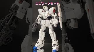 ガンダムベース限定RGユニコーンガンダム　外装パーツも組み立ててみた！#ガンプラ#ガンダムベース限定#ユニコーンガンダム