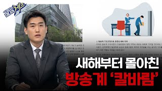 [ 미디어 공감 좋은 TV ]새해부터 몰아친 방송계 '칼바람'