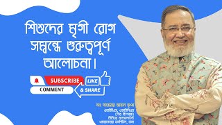 শিশুদের মৃগী রোগ সম্বন্ধে গুরুত্বপূর্ণ আলোচনা। | ডাঃ সারোয়ার জাহান