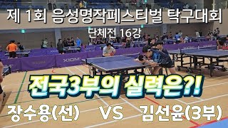 음성 명작페스티벌 단체전 16강 장수용(선) VS 김선윤(3부) 전국3부는 대구 최강을 이길수있을까?!