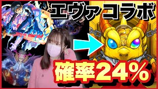 【モンスト】エヴァガチャ24％網羅！突然の耳鳴りの正体とは...？！【コラボガチャ】