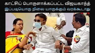 காட்சிப் பொருளாக்கப்பட்ட விஜயகாந்த் | இப்படியொரு நிலை யாருக்கும் வரக்கூடாது #vijayakanth #captain