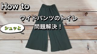 ワイドパンツのトイレ問題解決方法を見つけました！シュッとするだけ！！