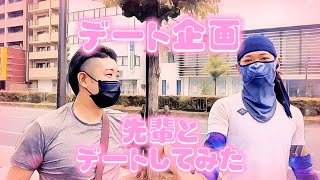 【デート企画】先輩と後輩が一緒にデートしてみたw🦍