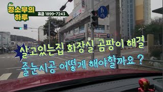 살고있는집 화장실 곰팡이 해결 줄눈시공 어떻게 해야할까요?