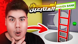 نشوف اسرار المتابعين في ماب البيوت 🏡 لعبة روبلوكس 🔥