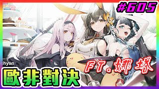 【草莓牛】【アズレン 】四周年彩皮限造，久違的歐非對決ლ(╹◡╹ლ) #605