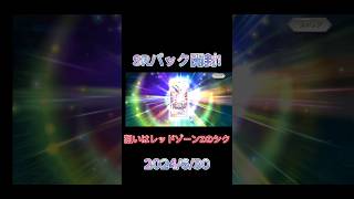 【デュエプレ】レッドゾーンZのシク狙いのSRパック開封!【2024/6/30SR】#開封動画#デュエプレ