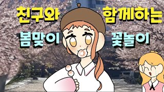 🌸애니메이션🌸 친구와 함께하는 봄맞이 꽃놀이!