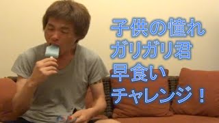 ガリガリ君早食いチャレンジ！