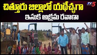 illegal Sand Mafia in Chittoor District : చిత్తూరు జిల్లాలో యథేచ్ఛగా ఇసుక అక్రమ రవాణా | TV5 News