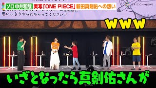 “ゾロ”中井和哉、“ゾロ”新田真剣佑に無茶ぶり！？Netflix実写版『ONE PIECE』吹き替えにアニメ版声優集結　『ONE PIECE DAY'23 』DAY2