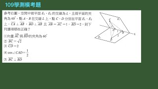 【芮妮每日一講】20241021好題分享『空間向量』—109學測模考題—兩面角應用題