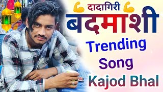 बदमाशी थारा माइंड म ही को आणी । Badmasi Meena Geet । Viral Song | Singer Kajod Bhal